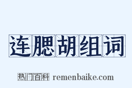 连腮胡组词是什么意思的图片